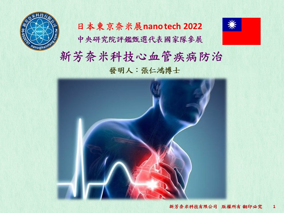 新芳奈米科技心血管疾病防治簡報(日本nano  tech  2022)Cardiovascular Disease Prevention and Control